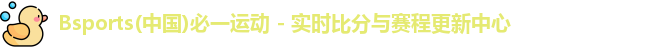 必一运动b体育
